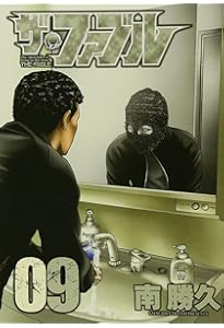 Amazon.co.jp: ザ・ファブル(10) (ヤングマガジンコミックス) : 南